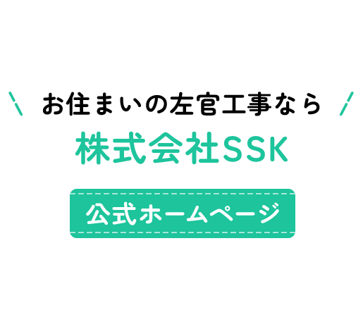 お住まいの左官工事なら株式会社SSK