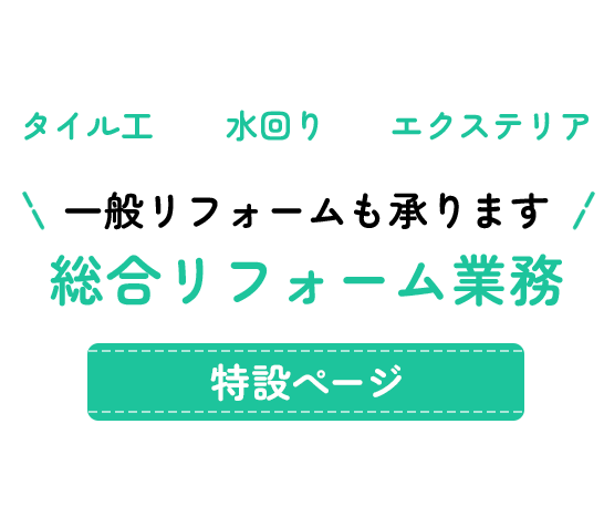 一般リフォームも承ります総合リフォーム業務